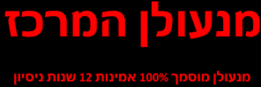 מתי נזדקק למנעולן מוסמך? מתי נזדקק למנעולן מוסמך?