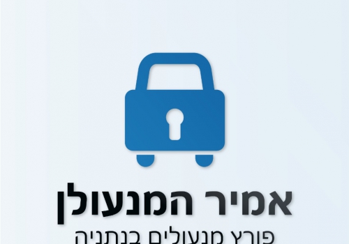 אמיר המנעולן - פורץ מנעולים בנתניה 24/7