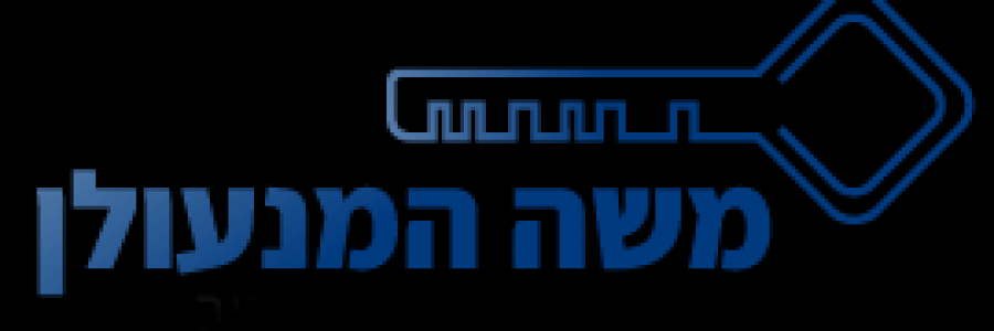 משה המנעולן –  פורץ מנעולים בתל אביב