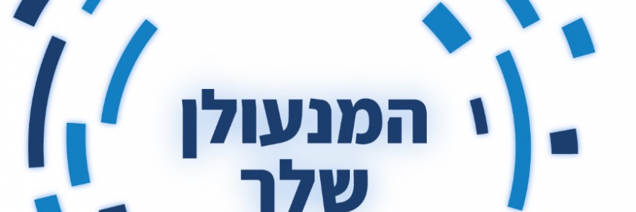 המנעולן שלך