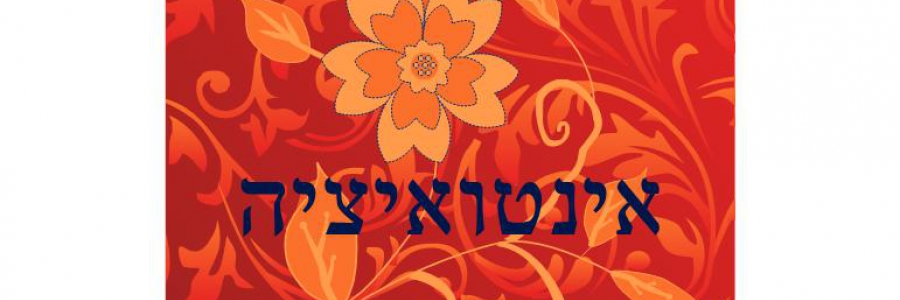 לסמוך על האינטואיציה? וודאי שכן! לסמוך על האינטואיציה? וודאי שכן!