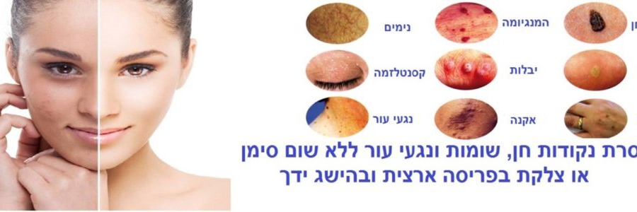 הסרת נקודות חן ונגעי עור בלייזר 5 דברים שחייבים לדעת על הטיפול