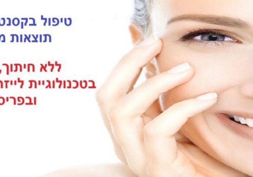 טיפול בקסנטלזמה כבר לא סיפור כזה גדול