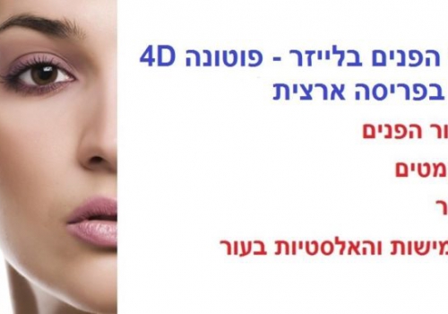 הצערת העור בלייזר פוטונה 4D מהפכה בתחום האנטי אייג'ינג