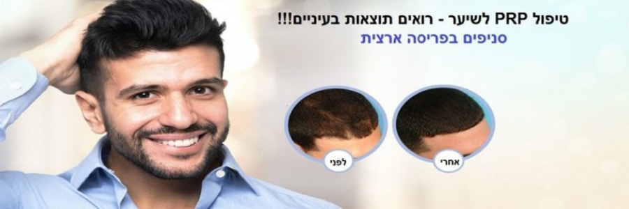 טיפול PRP לשיער הפתרון הטבעי לשיער דליל