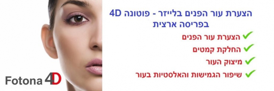 הצערת העור בלייזר פוטונה 4D מהפכה בתחום האנטי אייג'ינג