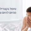 טיפול בקונדילומה - כל המידע לפני התחלת טיפול