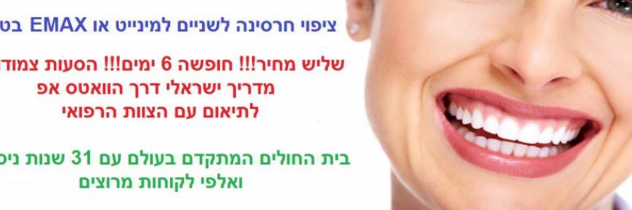 ציפוי חרסינה לשיניים בחו"ל – החיוך ההוליוודי בהישג ידכם בטורקיה