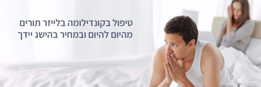 טיפול בקונדילומה – כל המידע לפני התחלת טיפול טיפול בקונדילומה – כל המידע לפני התחלת טיפול