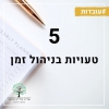 5 טעויות בניהול זמן (וגם איך מתקנים אותן בקלות)