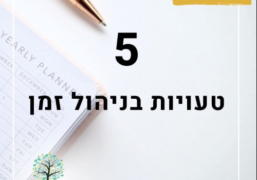 5 טעויות בניהול זמן (וגם איך מתקנים אותן בקלות)