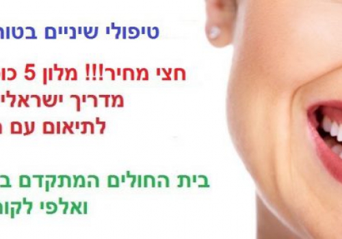 טיפולי שינים בחו"ל טרנד שכבש את הישראלים