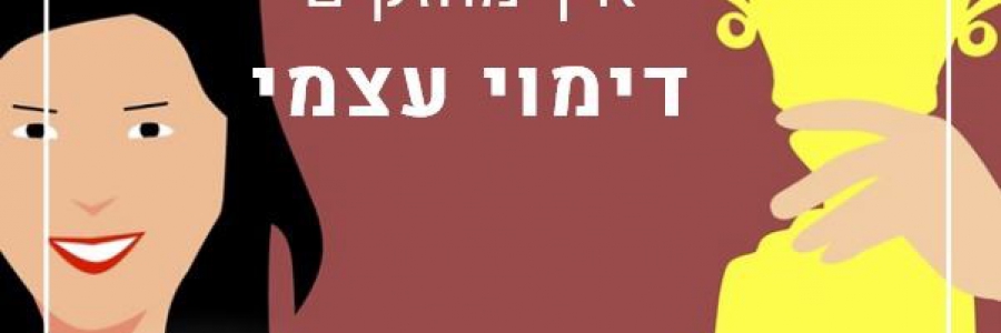 איך מחזקים דימוי עצמי