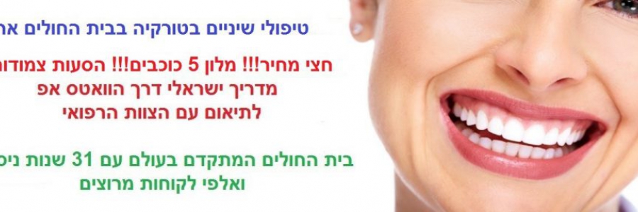 טיפולי שינים בחו"ל טרנד שכבש את הישראלים טיפולי שינים בחו"ל טרנד שכבש את הישראלים