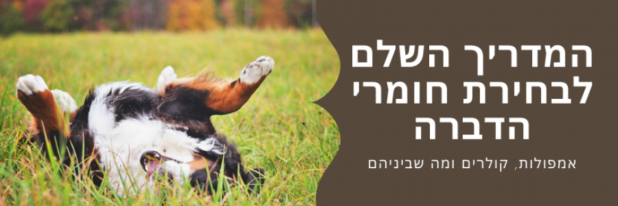 איזה חומר הדברה מומלץ לכלב או החתול שלי? איזה חומר הדברה מומלץ לכלב או החתול שלי?
