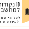 10 נקודות למחשבה לכל מי שמתכוון לעשות תואר