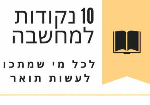 10 נקודות למחשבה לכל מי שמתכוון לעשות תואר