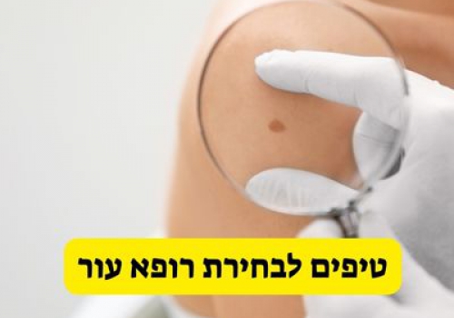 טיפים לבחירת רופא עור