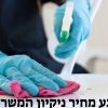 איך נקבע מחיר ניקיון המשרד?