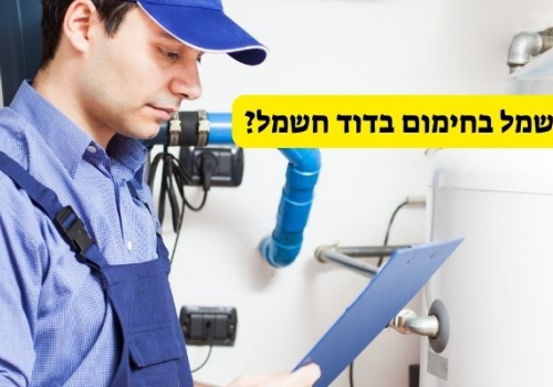 איך לחסוך בחשמל בחימום בדוד חשמל?