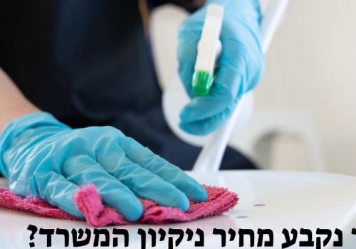 איך נקבע מחיר ניקיון המשרד?