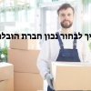 איך לבחור נכון חברת הובלות?