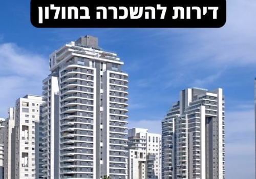 איך לבחור דירות להשכרה בחולון