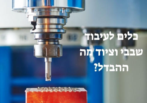 ההבדל בין כלים לציוד לעיבוד שבבי