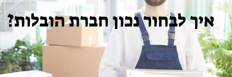 איך לבחור נכון חברת הובלות?