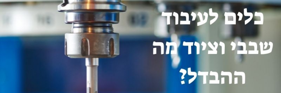 ההבדל בין כלים לציוד לעיבוד שבבי ההבדל בין כלים לציוד לעיבוד שבבי