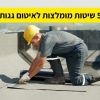 5 שיטות איטום גגות מומלצות