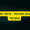 איפה ומתי צריך לבצע מבחן אמינות?