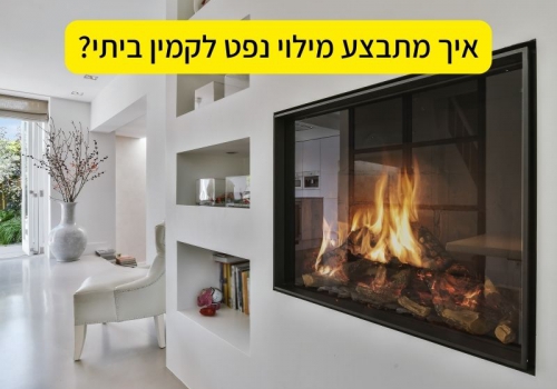 איך מתבצע מילוי נפט לקמין ביתי?