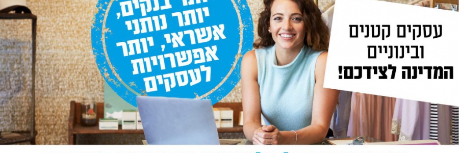 הקרן החדשה לעסקים בערבות המדינה – למנהלי חברות בעלי בינה / ערן כהן, MBA