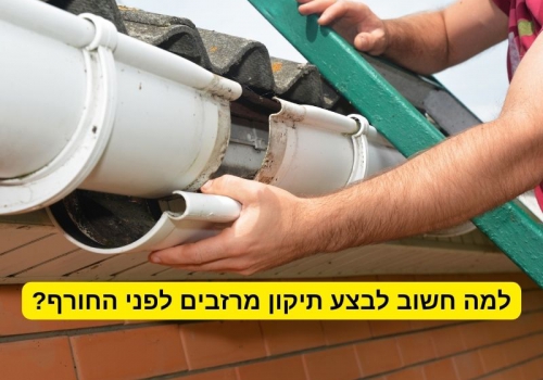 למה חשוב לבצע תיקון מרזבים לפני החורף?