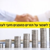 איך לשמור על תזרים מזומנים חיובי לעסק?