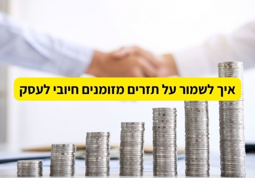 איך לשמור על תזרים מזומנים חיובי לעסק?