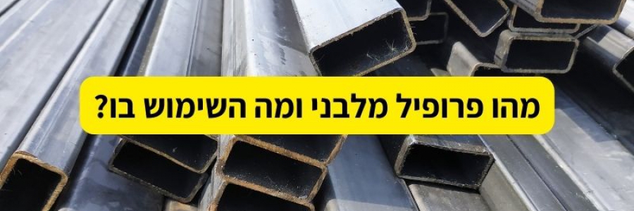 מהו פרופיל מלבני ומה השימוש בו?